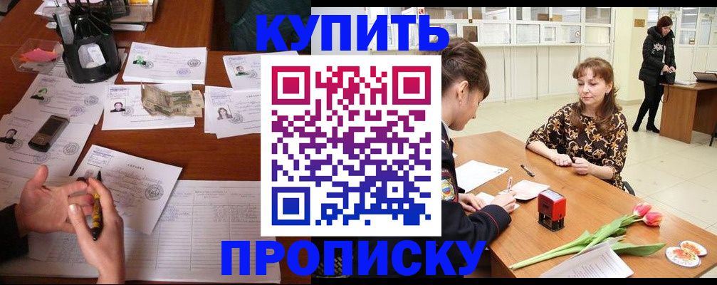 купить прописку в Кеми